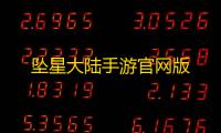 坠星大陆手游官网版